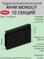 Радиатор отопления RIFAR Monolit биметаллический, 500 х 12 секций, боковое подключение, цвет Антрацит