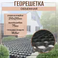 Георешетка 210х210мм, 75мм, 18,6м2 для строительства дорог, садовых дорожек, укрепление склонов, устройства парковок