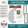 Комплект аксессуаров для робота-пылесоса Xiaomi Dreame Bot Z10 Pro, L10 Plus, D10 Plus, Mi Robot Vacuum-Mop 2 Ultra