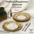 Набор обеденных тарелок с алмазной гравировкой в подарочной упаковке PROMSIZ камея, 26 см, 6 шт.