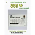 Блок питания модульный ATX MD 850W/WHITE