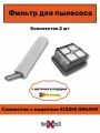 Набор фильтров для пылесоса Dreame H12