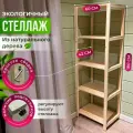 Стеллаж деревянный для вещей - Универсальный - 180х60х42