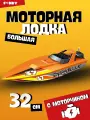 Лодка катер со светом и звуком, инерционная, пластик, 32 см от бренда Funky Toys