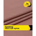 Ткань трикотаж Кулирка хлопок 140гр/м. кв. для шитья 1 м*200 см, цвет пудровый