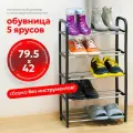 Этажерка для обуви