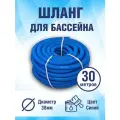 Шланг гофрированный для бассейна 38 мм, длина 30 метров. Цвет голубой