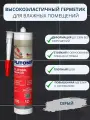 Силиконовый герметик Plitonit PlitoSil, серый, влагостойкий, 310мл