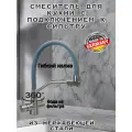 Смеситель для кухни с подключением к фильтру питьевой воды серый