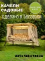 Качели садовые Olsa (Ольса) Варна тафтинг с1103, 3-х местные с москитной сеткой, 231х126х147 см, 210 кг.