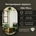 Зеркало интерьерное капсульное 190х100 см