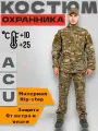 Костюм охранника ACU XS камуфляж