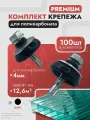 Набор крепежа для поликарбоната 4 мм (100 шт) Саморез и Шайба черная премиум