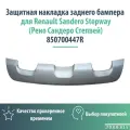 Накладка на бампер задняя Сандеро Степвей / Sandero Stepway 850700447R