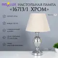 Лампа настольная RISALUX 16713/1, E27, 40Вт, хром, 28x28x50см