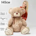 Большой плюшевый мишка 145 см, мягкая игрушка медведь Феликс, светло-коричневый (140 см + 5 см в подарок)