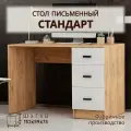 Стол письменный с ящиками, ширина 110 см, вотан/белый, 110х59х75 см