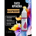Краска для тату RASPBERRY GALLERY TATTOO INK, 50мл