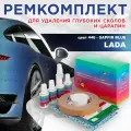 Ремкомплект для ремонта глубоких сколов и царапин COLOR1 для LADA - SAPFIR BLUE/SAFIR BLUE, цвет 446