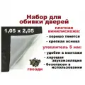 Набор для обивки, утепления и ремонта дверей - черный 1,05 х 2,05