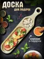 Сервировочная доска Бита деревянная для кухни