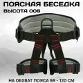 Поясная беседка TechRome (обвязка альпинистская) на талию 98 - 120 см