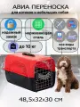 Переноска для домашних животных Чистый котик 48,5х32х30 см, до 10 кг, нержавеющая сталь, красная SJJ