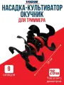 Насадка культиватор окучник для триммера 26/9 NEW DP