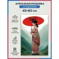 Алмазная мозаика 45x60 Гейша с зонтом на подрамнике