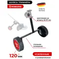 Колеса для триммера HIMERS DTR, двухколесная, штанг 120 мм, крепление 22-37 мм