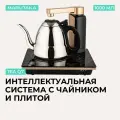 Умный чайник электрический металлический, набор чайник с плитой и помпой Marutaka Intelligent System Tea Q7