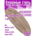 Нитки для ручного вязания 4 шт.1кг/2300 м, пряжа двухниточная в пасмах для вязания крючком, спицами 250г из чистого акрила цвет (Бежевый_777)