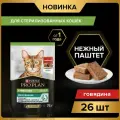 Pro Plan влажный корм для взрослых стерилизованных кошек, паштет с говядиной (26шт в уп) 75 гр