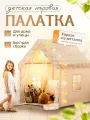 Палатка детская игровая с металлическим каркасом бежевая