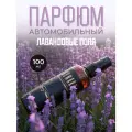 Автопарфюм AromaKo Лаванда, для автомобиля, дома, офиса, текстиля, 100мл