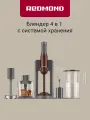 Блендер погружной РЕДМОНД BH404, стальной, 4 насадки, подставка для хранения, дисплей, стакан с крышкой 1л, 1500 Вт