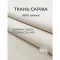 5м. Ткань саржа хлопок 100% Суровая 240 г/м отрез 163/500 см. плотная ткань в рубчик цвет сливочный