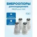 Антивибрационные опоры PROFcool VX4 (4 шт, до 800кг, белые)