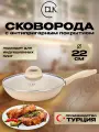 Сковорода антипригарная с крышкой 22 см для всех типов плит ДЛК