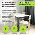 Деревянные некрашеные стулья Ульф для кухни комплект 4 шт. Стул для школьника, со спинкой.