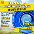 Шланг поливочный армированный морозостойкий ТЭП - AQUA FORCE с покрытием Soft touch 3/4 / 15м