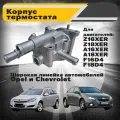Корпус термостата Opel Astra H, Astra J, Zafira B, Zafira С, Chevrolet