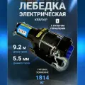 Лебедка электрическая Winch 4000 lbs, 9,2 м, для техники до 1 тонны, с пультом управления, трос кевлар