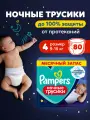 Ночные трусики подгузники Pampers 4 размер, 9-15 кг, 80 шт, усиленная впитываемость