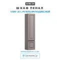 Шкаф пенал Sancos Very 35 L PVR35LSM подвесной Doha Soft