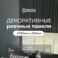 Декоративная интерьерная рейка Evergreen 2750*250 2 шт, реечные стеновые панели, мдф, цвет венге (черный), деревянная, 3d