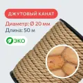 Канат джутовый для рукоделия и когтеточек для кошек 20 мм, 50 м, 2100 кгс