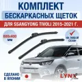Щетки стеклоочистителя для SsangYong Tivoli / 2015 2016 2017 2018 2019 2020 2021 / Комплект бескаркасных дворников 600 400 мм СсангЙонг Тиволи