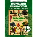 Удивительные энциклопедии. Ботаника в картинках