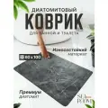 Коврик для ванной и туалета диатомитовый противоскользящий 60х100 см SeaRoom